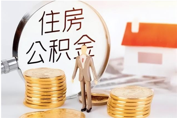 琼中离职后是不是可以取公积金（离职后可取公积金吗）