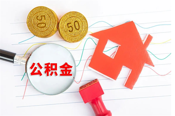 琼中公积金提（2020年公积金提取流程）