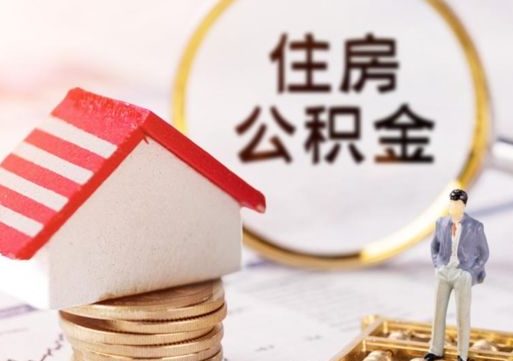 琼中住房公积金封存怎么取出来（住房公积金封存状态下怎么取）