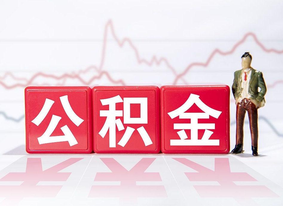 琼中4万公积金取多少（住房公积金4万）