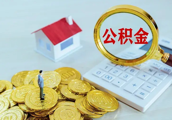 琼中公积金怎么才能取出（怎么取住房公积金的钱）