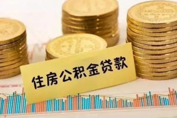 琼中离职公积金停交后能取来吗（离职后住房公积金断交以前交的会失效吗）