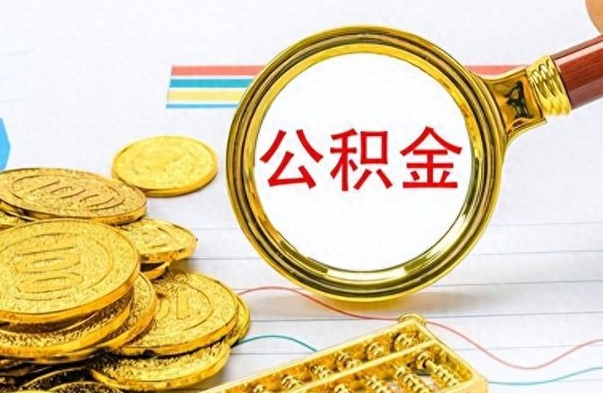 琼中个人办理公积金取款（取个人住房公积金）