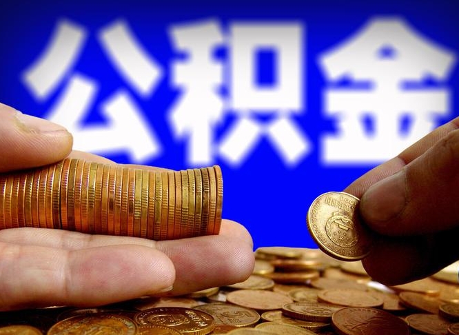 琼中封存的公积金如何体取（封存后公积金提取办法）